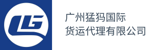 广州猛犸国际货运代理有限公司